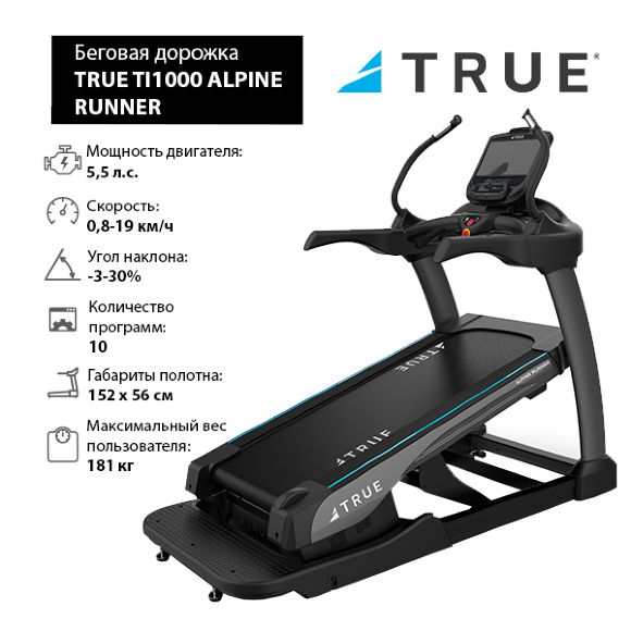 Беговая дорожка TRUE TI1000 ALPINE RUNNER c консолью Envision9